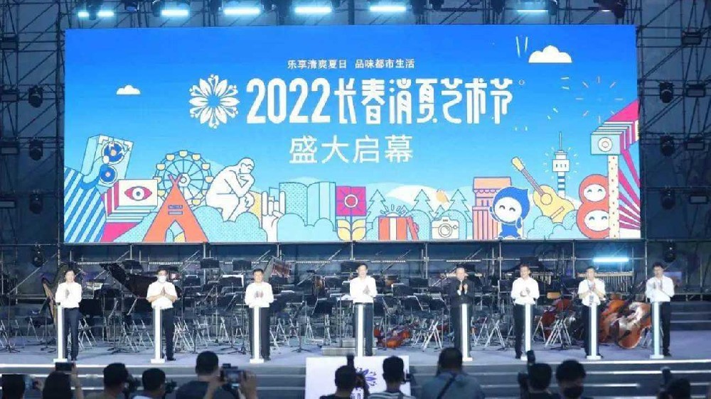 長春：2022長春消夏藝術(shù)節(jié)盛大啟幕，多項(xiàng)活動(dòng)助力文旅產(chǎn)業(yè)加快復(fù)蘇發(fā)展！