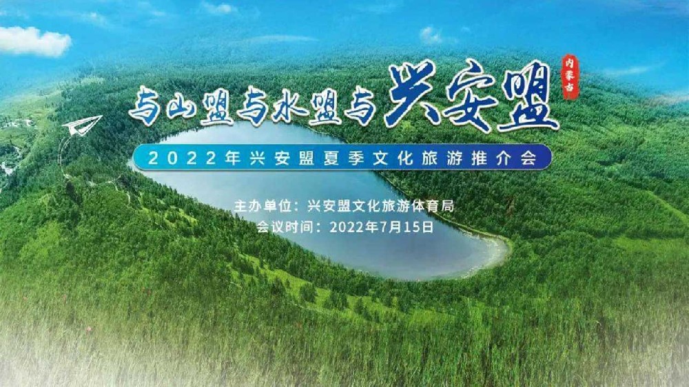 2022興安盟夏季文化旅游推介會(huì)宣傳圖.jpg