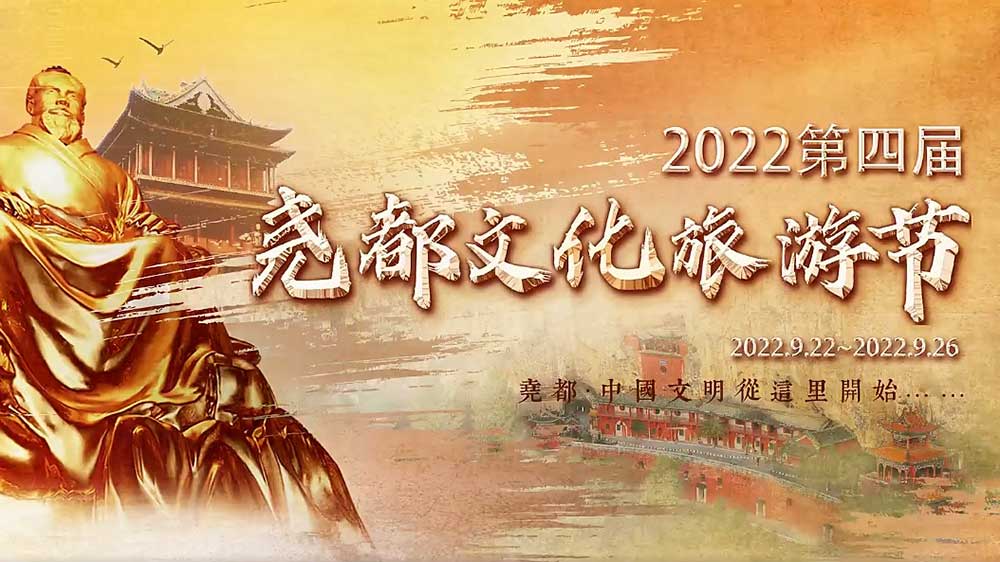 文旅動(dòng)態(tài)：2022第四屆堯都文化旅游節(jié)即將啟幕，助推文旅產(chǎn)業(yè)高質(zhì)量發(fā)展！