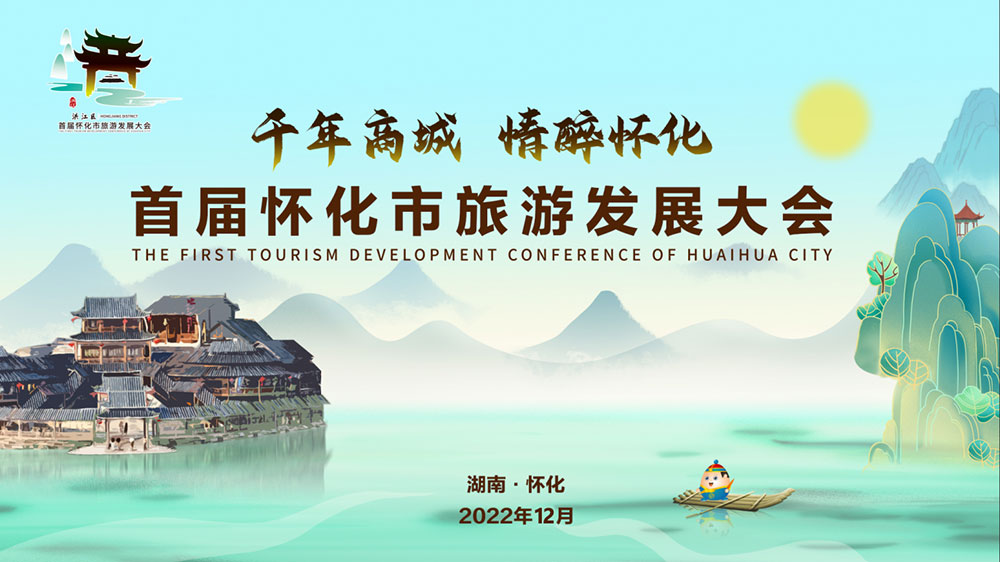 湖南：2022年首屆懷化市旅游發(fā)展大會(huì)開(kāi)幕式盛大舉行，加速懷化全域旅游發(fā)展！