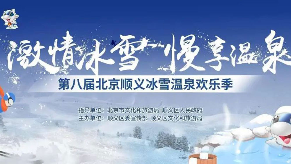 北京：第八屆順義冰雪溫泉歡樂季線上開幕，加快推動冰雪旅游多業(yè)態(tài)高質量發(fā)展！