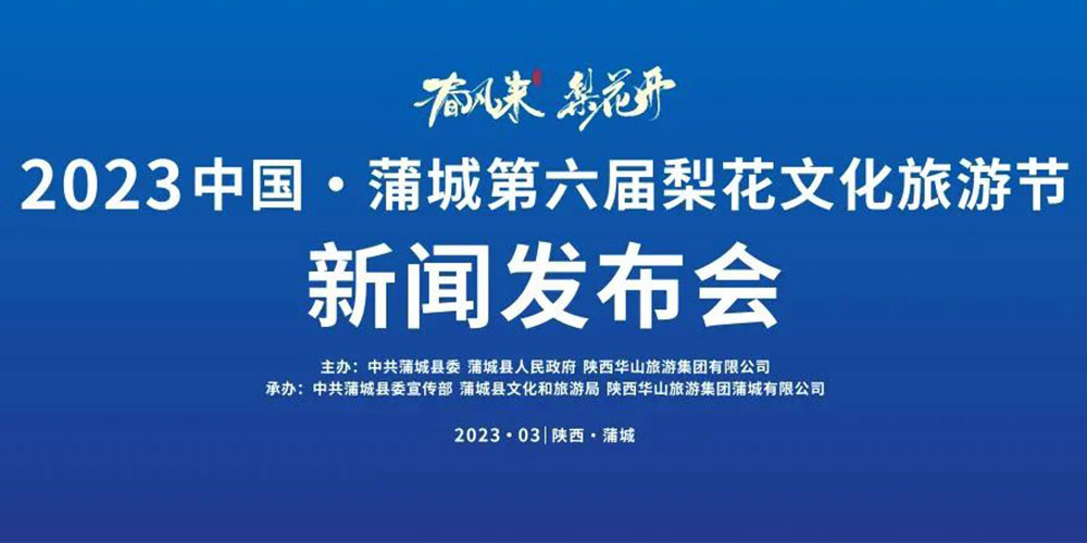 陜西：2023中國·蒲城第六屆梨花文化旅游節(jié)即將舉辦，加快推動文旅產(chǎn)業(yè)高質(zhì)量發(fā)展！