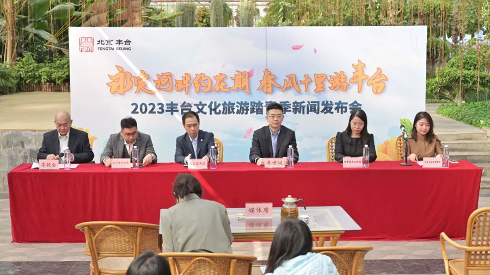 2023豐臺文化旅游踏青季系列活動新聞發(fā)布會.jpg