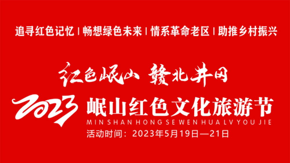 江西：2023岷山紅色文化旅游節(jié)將于5月19日舉辦，全面打響文旅目的地IP！