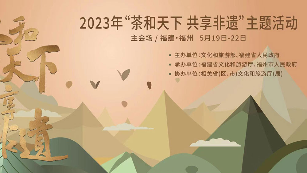 福建：2023年“茶和天下 共享非遺”主題活動主會場活動舉辦，促進非遺文化交流互動！