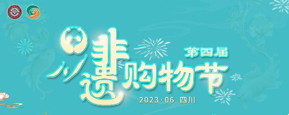 文旅：第四屆四川非遺購(gòu)物節(jié)網(wǎng)絡(luò)推廣活動(dòng)正式啟動(dòng)，推動(dòng)非遺與文旅深度融合發(fā)展！