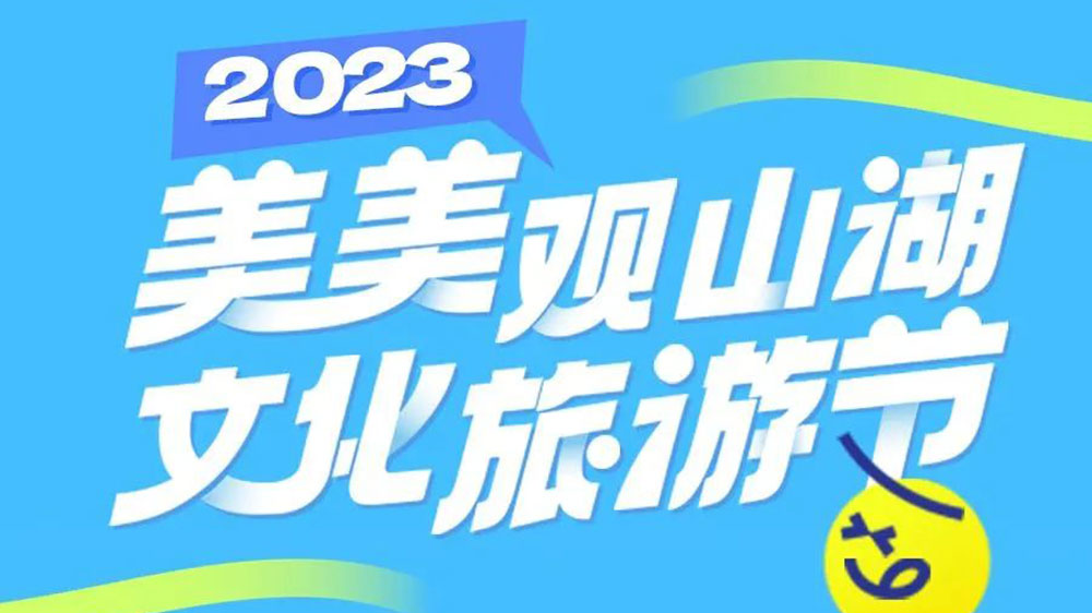 貴州：2023年“美美觀山湖·文化旅游節(jié)”將于7月舉辦，促進(jìn)觀山湖區(qū)文旅產(chǎn)業(yè)進(jìn)一步發(fā)展！