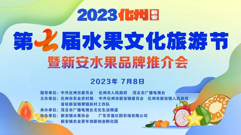 廣東：2023化州(新安)第七屆水果文化旅游節(jié)舉行，推進(jìn)“綠色經(jīng)濟(jì)”高質(zhì)量發(fā)展！