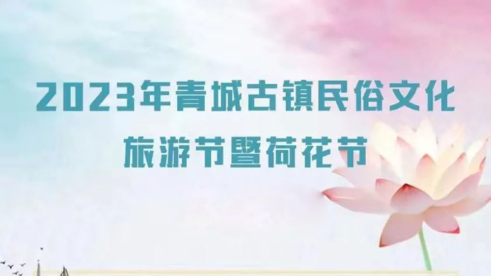 甘肅：2023年青城古鎮(zhèn)民俗文化旅游節(jié)將于8月5日舉辦，提升青城古鎮(zhèn)知名度和影響力！