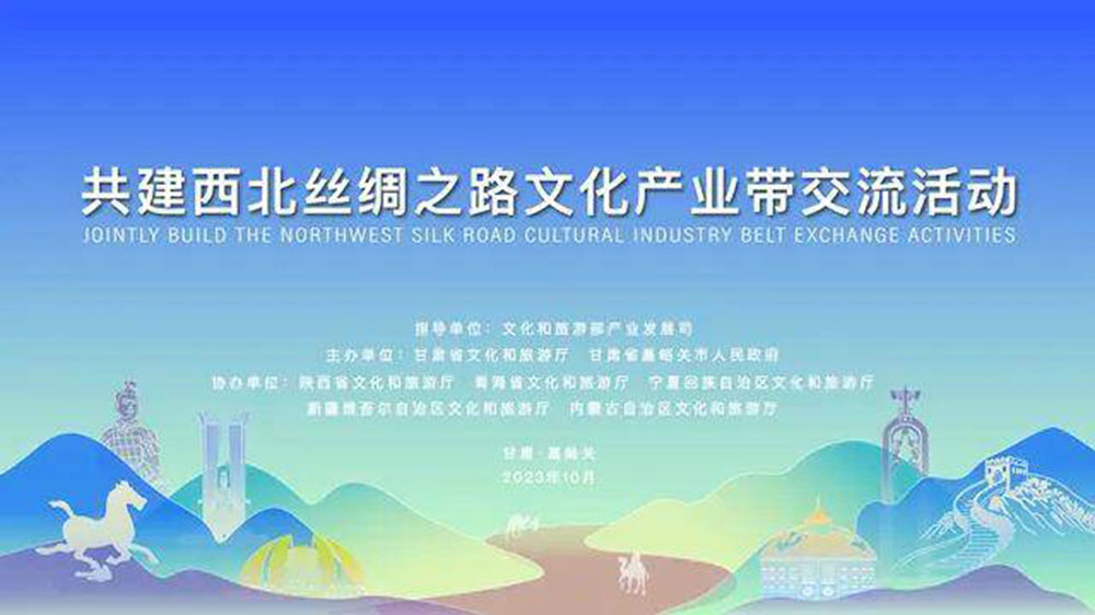 文旅：共建西北絲綢之路文化產(chǎn)業(yè)帶交流活動舉行，同聚西北絲路、共謀文旅發(fā)展！