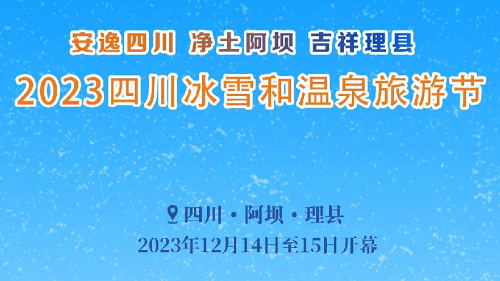 文旅：2023四川冰雪和溫泉旅游節(jié)于14日開幕，五項(xiàng)主題活動(dòng)打造一場特色冬季文旅盛會！