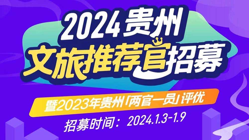 文旅：2024年貴州文旅推薦官招募暨2023年貴州“兩官一員”評優(yōu)活動正式啟動！