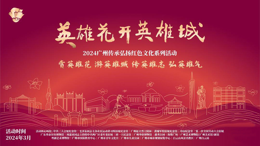 廣東：2024廣州傳承弘揚(yáng)紅色文化系列活動(dòng)正式舉行，傳承紅色基因，賡續(xù)紅色血脈！