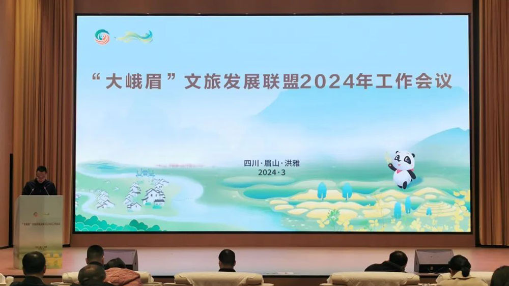 四川：“大峨眉”文旅發(fā)展聯(lián)盟2024年工作會議舉行，促進聯(lián)盟成員融合發(fā)展，推進聯(lián)盟品牌建設(shè)！