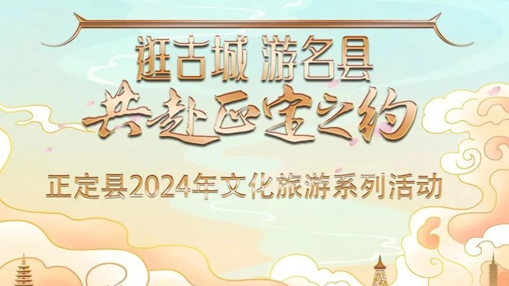 河北：正定縣2024年文化旅游系列活動(dòng)推介會(huì)舉行，五大特色主題推動(dòng)文旅產(chǎn)業(yè)發(fā)展！